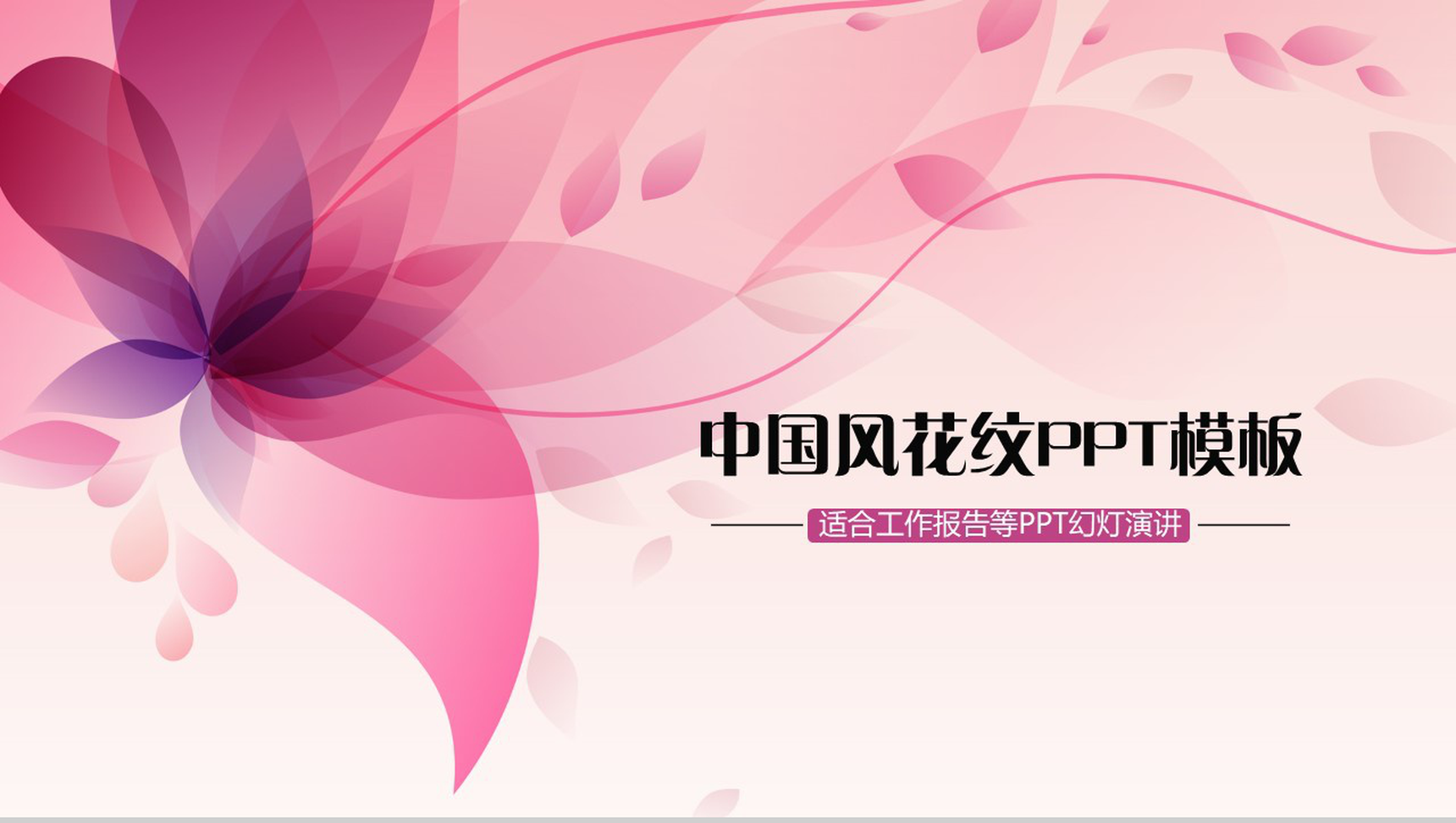 炫彩中国风花纹动态工作报告总结PPT模板-1