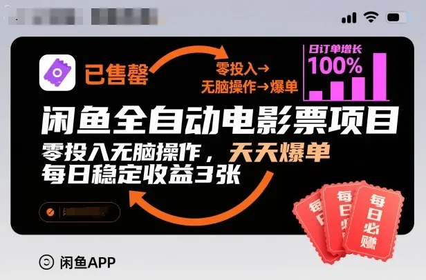 闲鱼全自动电影票项目，零投入无脑操作，天天爆单，每日稳定收益3张【揭秘】-网亿资源平台