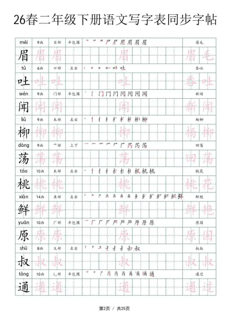 二年级下语文写字表同步字帖-网亿资源平台