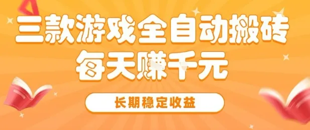 三款热门游戏全自动搬砖,简单易上手,长期稳定收益,日入1k【揭秘】