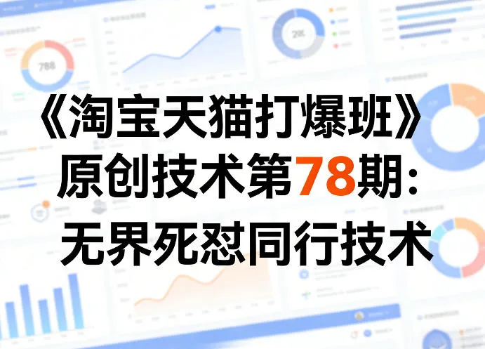 《淘宝天猫打爆班》原创技术第78期：无界死怼同行技术-网亿资源平台