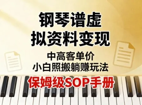 小红书钢琴谱虚拟资料变现，中高客单价，小白照搬的“躺賺”玩法【保姆级SOP手册】-网亿资源平台