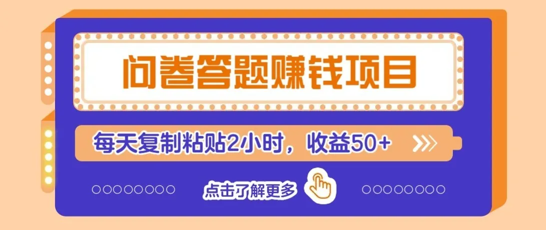 问卷赚钱零撸小项目，新手小白也能操作，每天复制粘贴2小时，收益50+-网亿资源平台