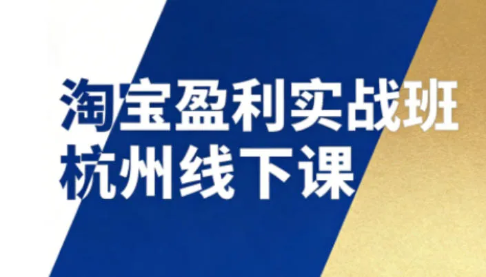 淘宝盈利实战班杭州线下课12月26-28日(音频+字幕)，帮你掌握SOP流程+12门核心技术-网亿资源平台