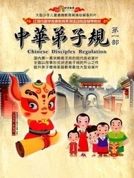 动画片版弟子规-网亿资源平台