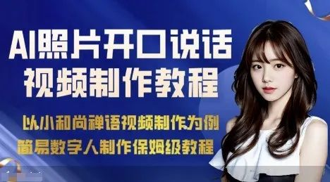 AI绘画照片开口说话视频制作保姆级教程（简易数字人制作教程）-网亿资源平台