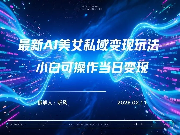 2026年小红书AI美女引流男粉最新玩法，每日引流100＋，变现路径多-网亿资源平台
