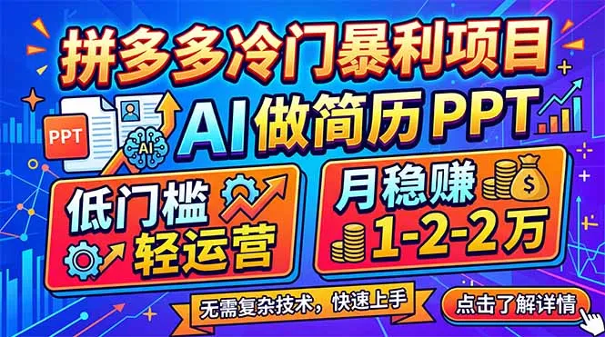 拼多多冷门暴利项目：AI 做简历 PPT，低门槛轻运营，月稳赚 1-2 万-网亿资源平台