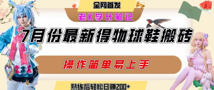 七月最新得物视频搬砖加球鞋搬砖玩法,可以多号矩阵操作,快速起号拉爆流量-网亿资源平台
