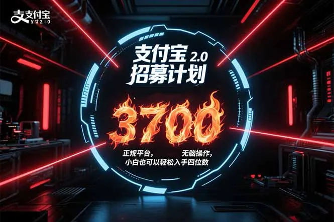 支付宝2.0招募计划 单号3700， 正规平台保姆级玩法无脑操作， 小白也…-网亿资源平台