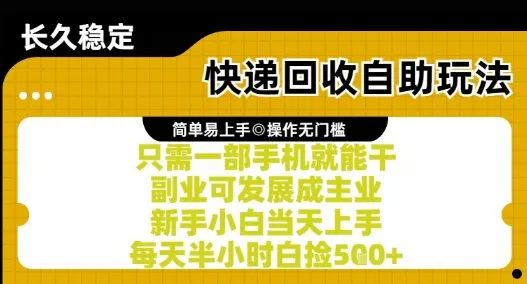 快递回收自助玩法，亲测只需一部手机就能干，新手小白当天上手，每天半小时白捡5张+【揭秘】-网亿资源平台
