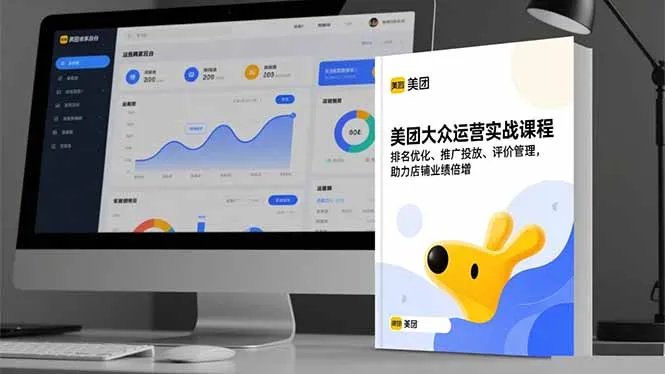 美团大众运营实战课程，排名优化、推广投放、评价管理，助力店铺业绩倍增-网亿资源平台