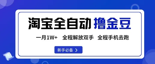 淘宝菜鸟全自动撸金豆，轻松月入1W+，全程手机去跑，操作简单【揭秘】-网亿资源平台
