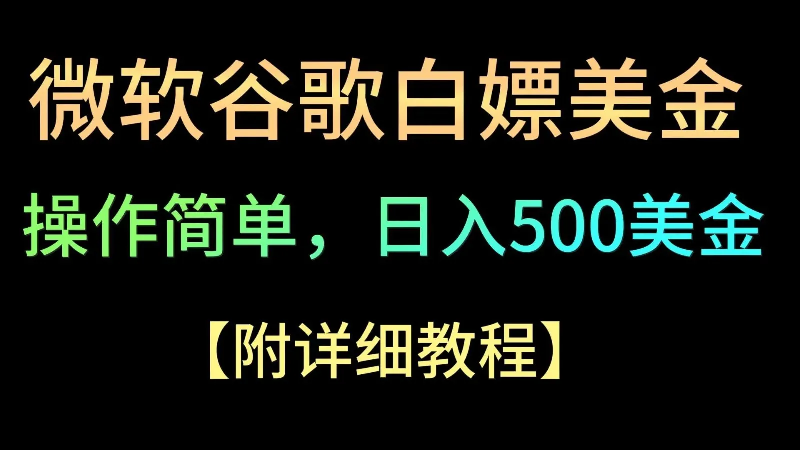 微软谷歌项目3.0，轻松日赚500+美金，操作简单，小白也可轻松入手！-网亿资源平台