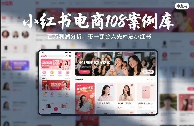 小红书电商108案例库，百W利润分析，带一部分人先冲进小红书【文档】-网亿资源平台