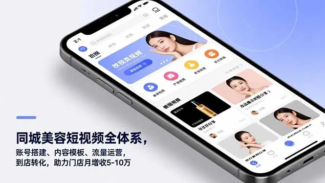 同城美容短视频全体系，账号搭建、内容模板、流量运营，到店转化，助力门店月增收5-10万-网亿资源平台