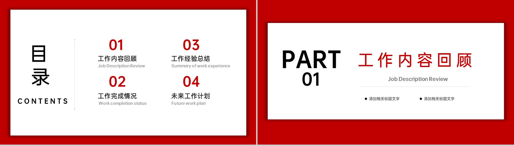 红色商务风公司员工工作计划总结述职报告PPT模板-2