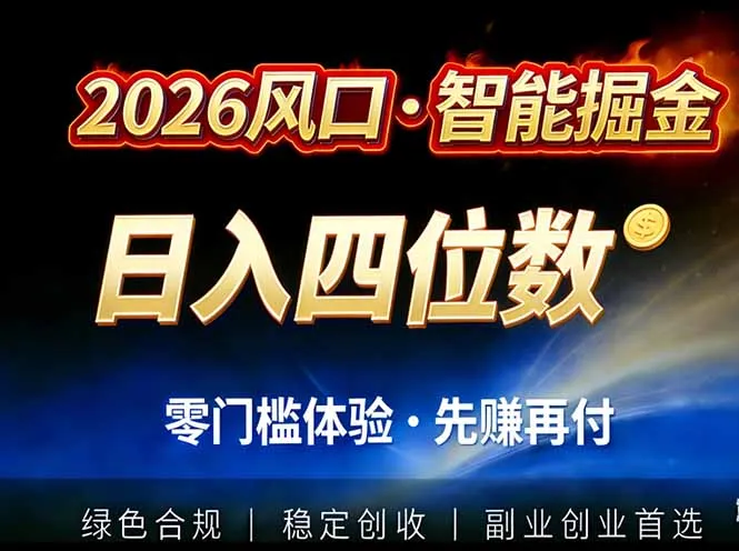 2026智能美金套利，全自动对冲策略护航，低门槛可实操。单人单日2000+全自动运行省心省力-网亿资源平台