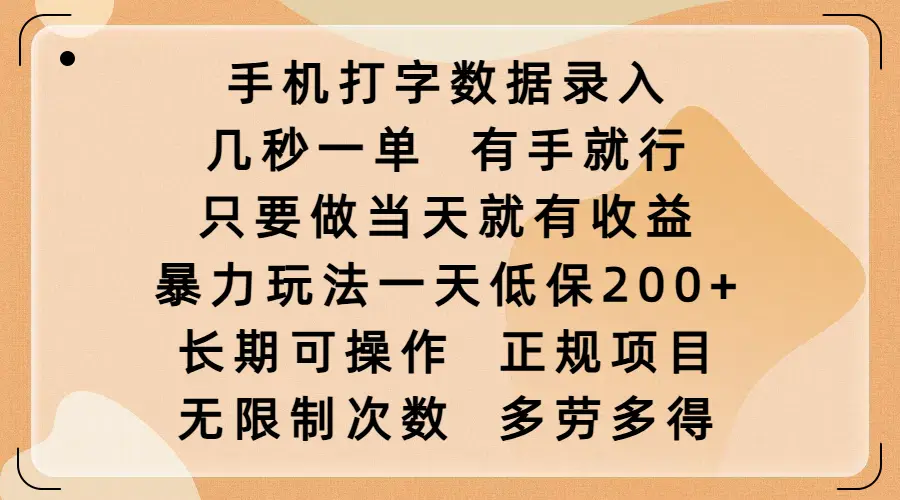 手机打字数据录入，几秒一单，有手就行，只要做当天就有收益，暴力玩法一天低保200+，长期可操作，正规项目，无限制次数，多劳多得-网亿资源平台