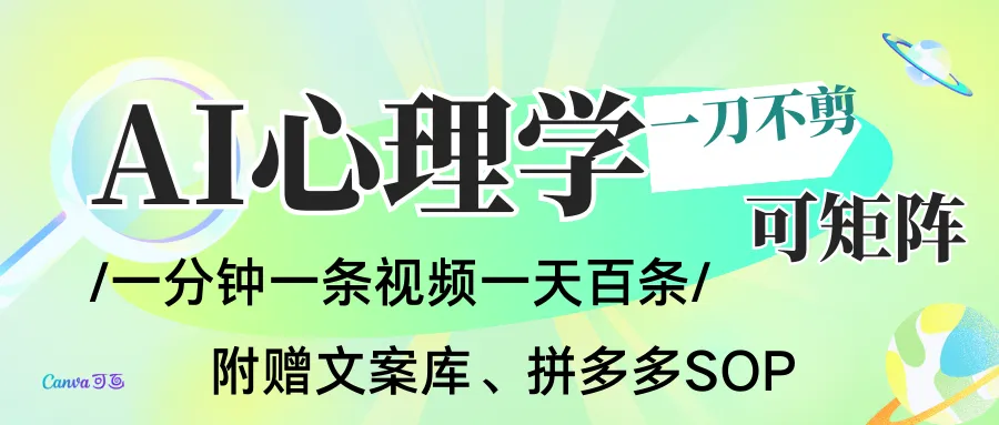 AI一键生成心理学简笔画视频，一刀不剪无需剪辑，30S一条！一天上百条，可批量可矩...-网亿资源平台