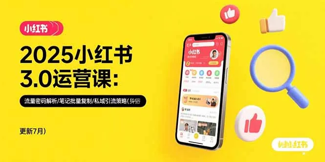 2025小红书3.0运营课：流量密码解析/笔记批量复制/私域引流策略(更新7月-网亿资源平台