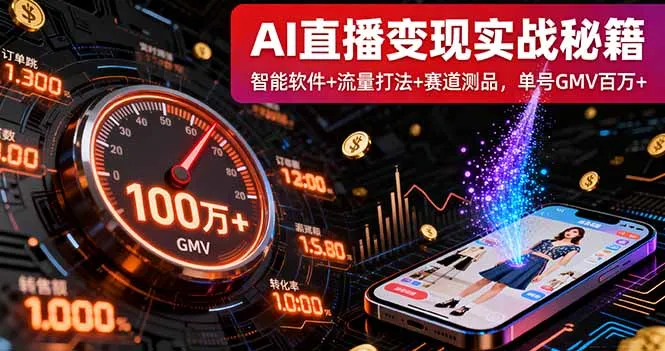 AI直播变现实战9月线下课：智能软件+流量打法+赛道测品，单号GMV百万+-网亿资源平台