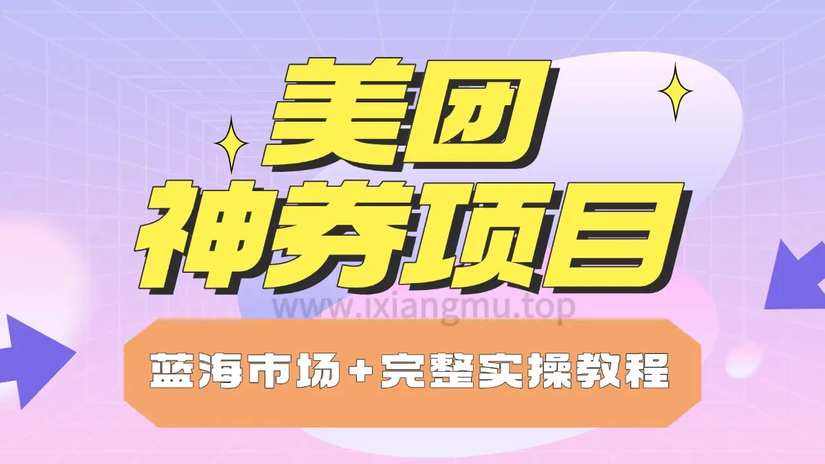 美团神券项目_入门级教程,外卖券膨胀推广项目-网亿资源平台