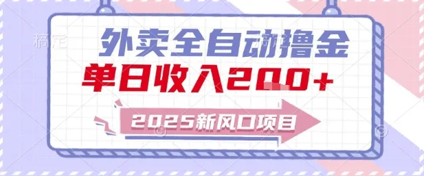 2025新风口外卖全自动撸金，单日收入2张+【揭秘】-网亿资源平台
