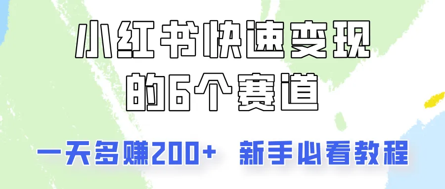 小红书快速变现的6个赛道，一天多赚200，所有人必看教程！-网亿资源平台