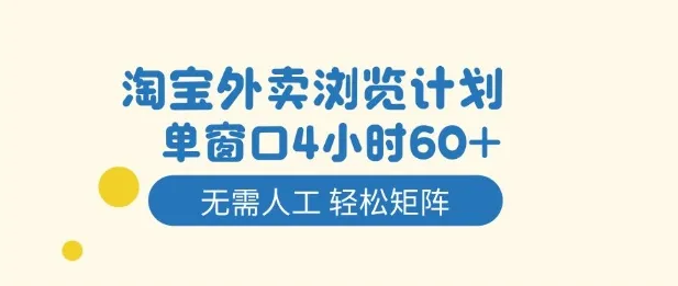 淘宝外卖浏览计划，到窗口4小时60+无需人工，轻松矩阵开干【揭秘】-网亿资源平台