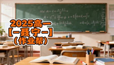 2025高一【-聂宁-】（作业帮）-网亿资源平台