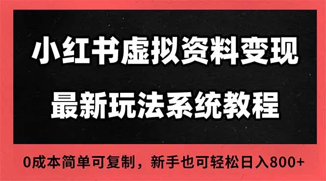 2025小红书虚拟资料最新开店运营教程，搜索流变现玩法，一人多店0成本…-网亿资源平台