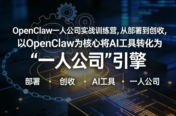 OpenClaw小龙虾+一人公司实战训练营，从部署到创收，将AI工具转化为“一人公司”引擎，低成本变现(更新)-网亿资源平台