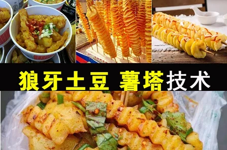 狼牙土豆、旋风薯塔 实体配方视频教程-网亿资源平台