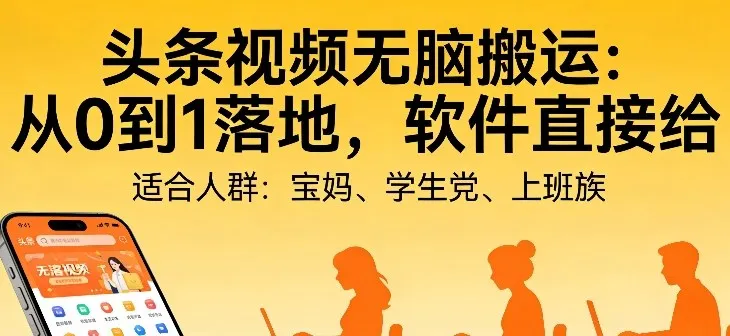 头条视频自动化AI无脑搬运：从0到1落地，软件直接给【揭秘】-网亿资源平台