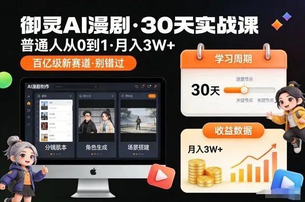 御灵AI漫剧30天实战课,普通人从0到1,月入3W+,别错过这个百亿级新赛(更新中)-网亿资源平台