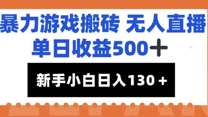 暴力游戏搬砖无人直播，单日收益500+，新手小白也能日入100+-网亿资源平台