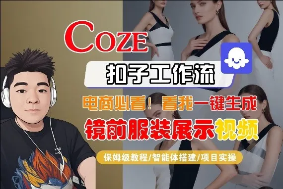 Coze智能体工作流一键生成“镜前服装展示“短视频，全流程保姆级教学-网亿资源平台
