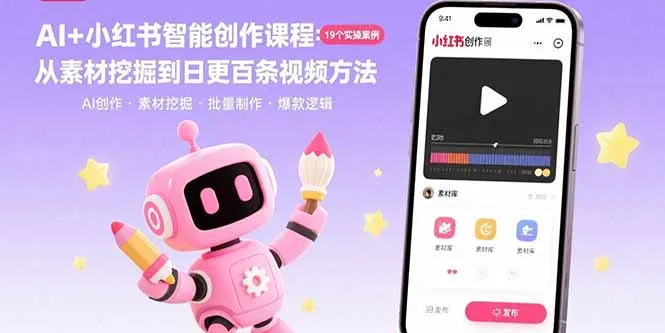 AI+小红书智能创作课程：19个实操案例 从素材挖掘到日更百条视频方法-网亿资源平台
