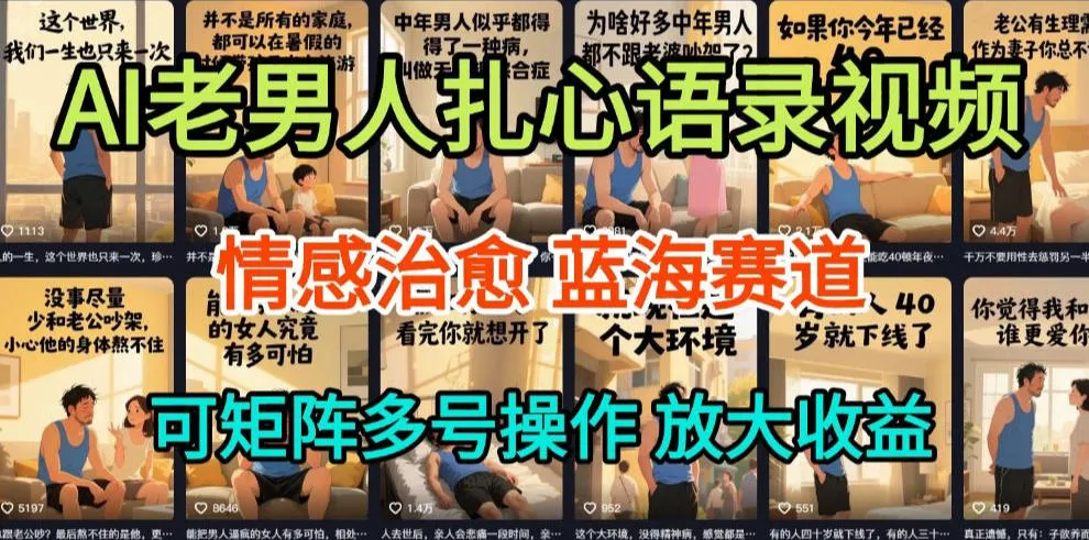 AI制作老男人扎心语录,5分钟一条,操作简单,流量非常大,保姆级教程-网亿资源平台