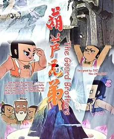 【国漫】葫芦娃.葫芦兄弟.全2季.国语无字.收藏版.4K-网亿资源平台