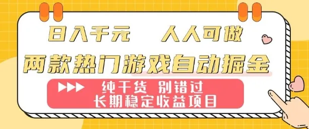 两款热门游戏自动掘金：日入1k，人人可做，纯干货，长期稳定收益项目【揭秘】-网亿资源平台