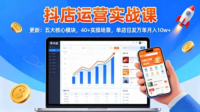 抖店运营实战课-更新：五大核心模块，40+实操场景，单店日发万单月入10w+-网亿资源平台
