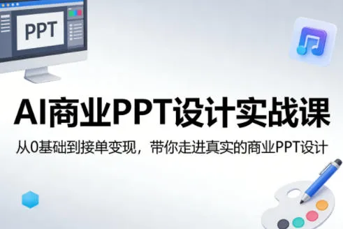 AI商业PPT设计实战课，从0基础到接单变现，带你走进真实的商业PPT设计-网亿资源平台