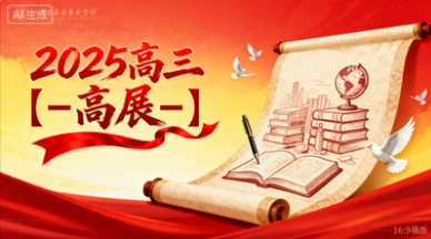 2025高三【-高展-】-网亿资源平台