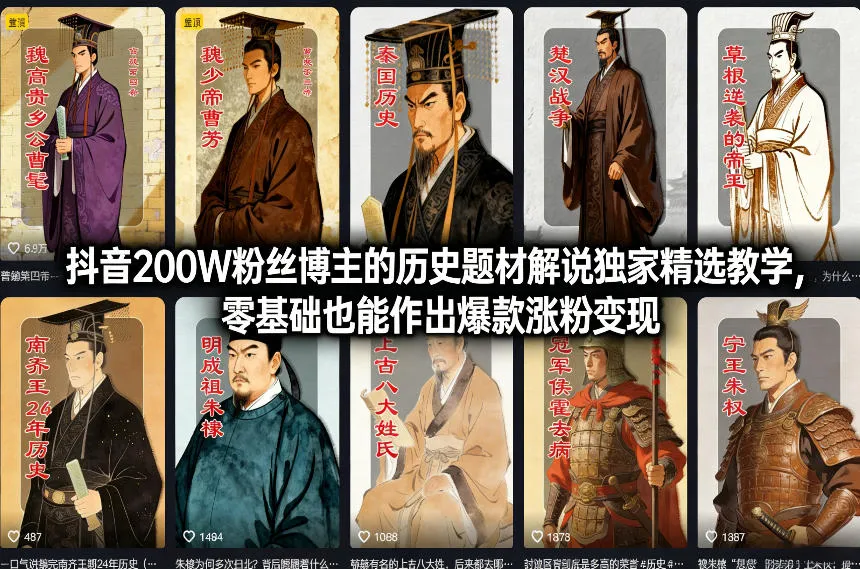 抖音200W粉丝博主的历史题材解说独家精选教学，零基础也能作出爆款涨粉变现-网亿资源平台