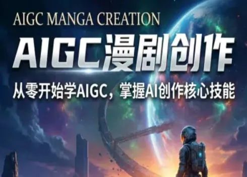 AIGC精品漫剧创作全流程解析，S级漫剧教学，从零开始学AIGC漫剧创作-网亿资源平台