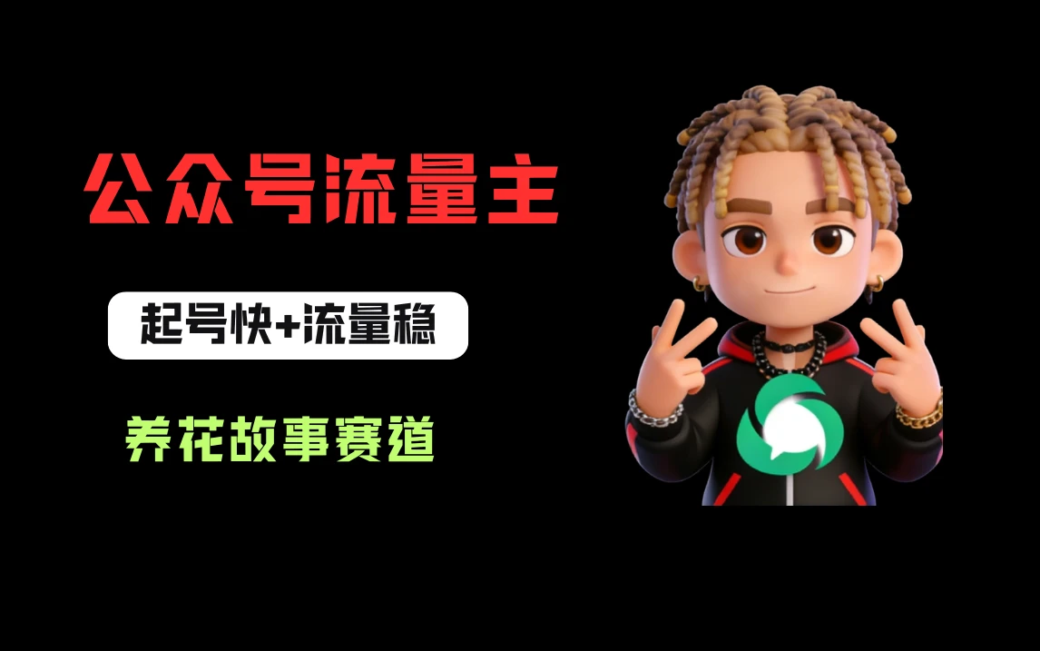 公众号流量主之养花故事赛道，起号快+流量稳，从0-1全流程讲解！-网亿资源平台