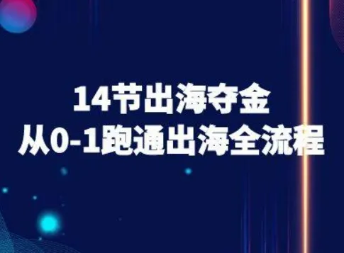 14节出海夺金从0-1跑通出海全流程-跨境电商教程-网亿资源平台