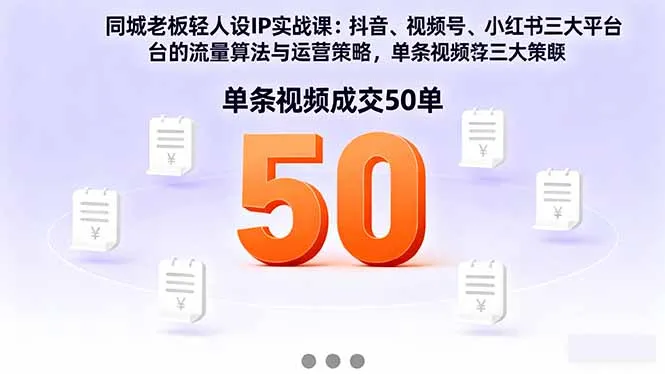 同城老板轻人设IP实战课：抖音+视频号+小红书流量算法，单条视频成交50单-网亿资源平台